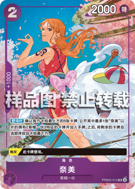 Treasure Rare chinoise Nami PRB02-012 — One Piece Card Game édition Chine continentale, illustration exclusive, tampon TR