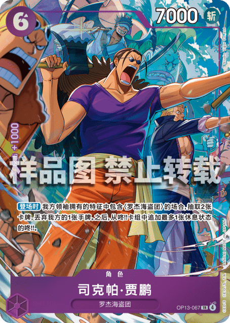 Treasure Rare chinoise Scopper Gaban OP13-067 — One Piece Card Game édition Chine continentale, illustration premium, tampon TR